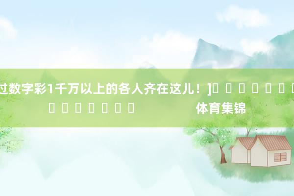 中过数字彩1千万以上的各人齐在这儿！]　　															                体育集锦