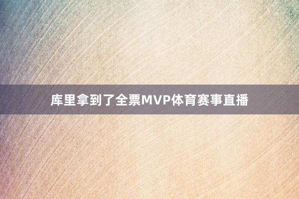 库里拿到了全票MVP体育赛事直播