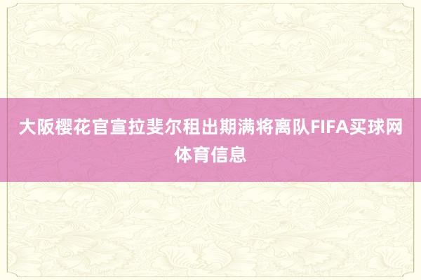 大阪樱花官宣拉斐尔租出期满将离队FIFA买球网体育信息
