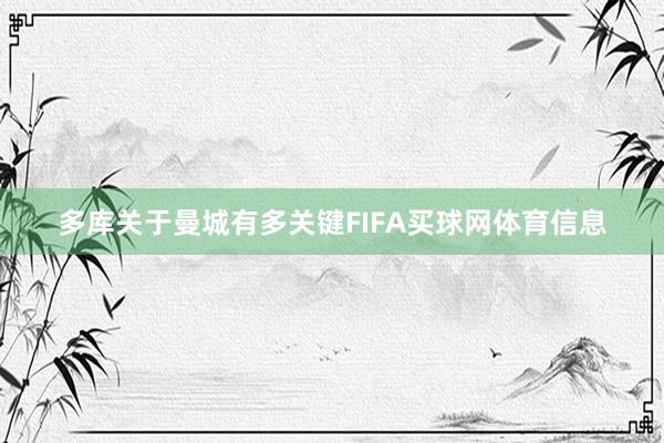 多库关于曼城有多关键FIFA买球网体育信息