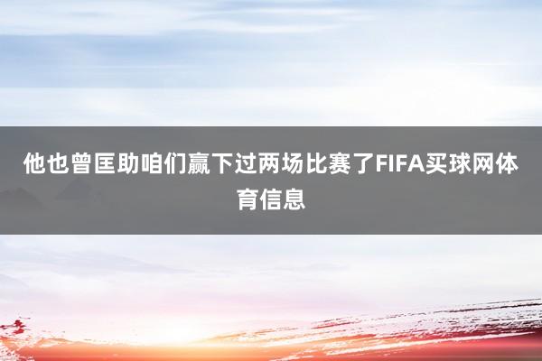 他也曾匡助咱们赢下过两场比赛了FIFA买球网体育信息