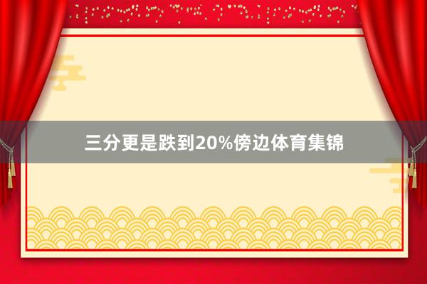 三分更是跌到20%傍边体育集锦