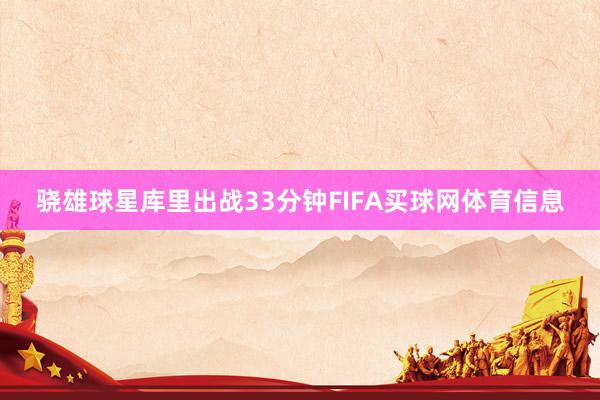骁雄球星库里出战33分钟FIFA买球网体育信息