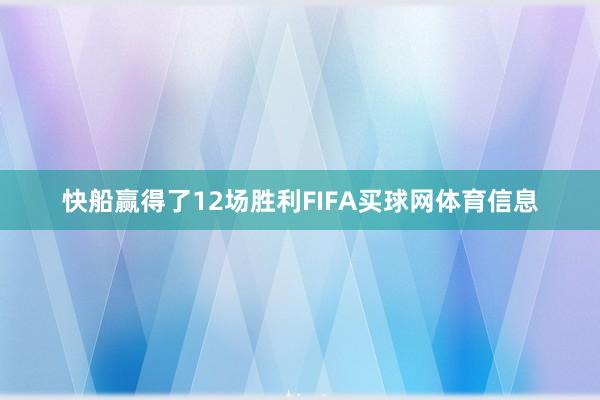 快船赢得了12场胜利FIFA买球网体育信息