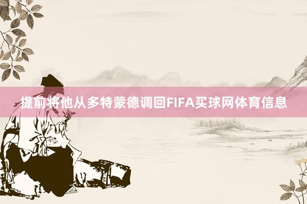 提前将他从多特蒙德调回FIFA买球网体育信息