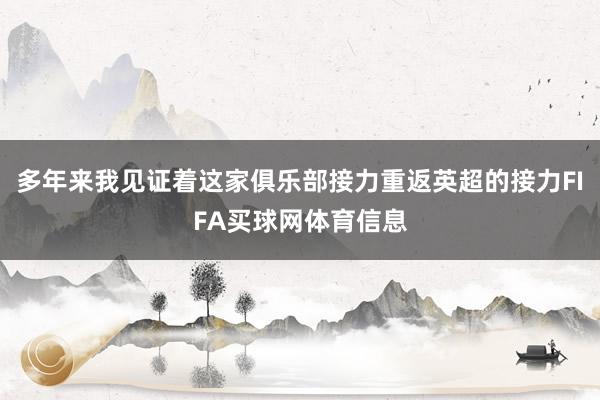 多年来我见证着这家俱乐部接力重返英超的接力FIFA买球网体育信息