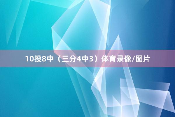10投8中（三分4中3）体育录像/图片