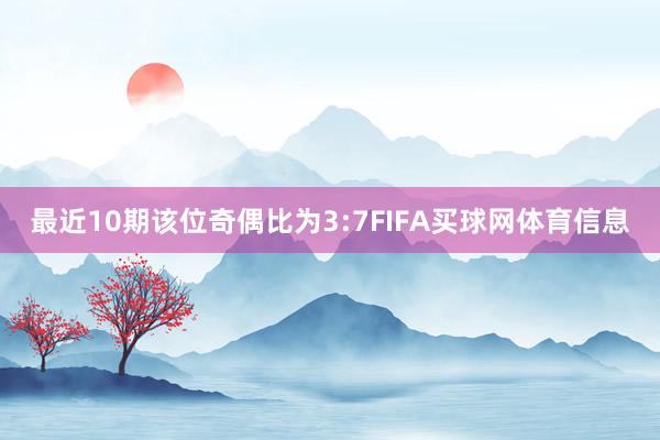 最近10期该位奇偶比为3:7FIFA买球网体育信息