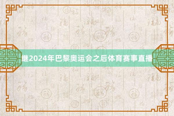 继2024年巴黎奥运会之后体育赛事直播