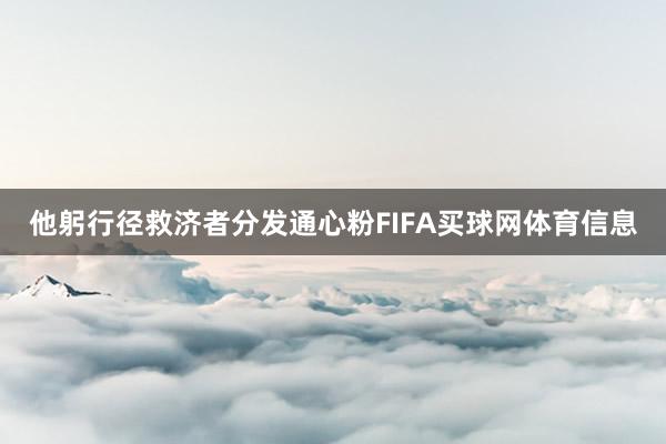他躬行径救济者分发通心粉FIFA买球网体育信息