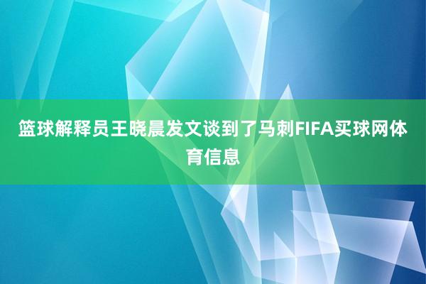 篮球解释员王晓晨发文谈到了马刺FIFA买球网体育信息