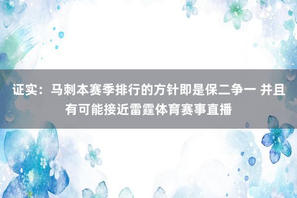 证实：马刺本赛季排行的方针即是保二争一 并且有可能接近雷霆体育赛事直播