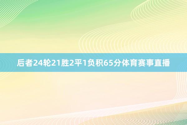 后者24轮21胜2平1负积65分体育赛事直播