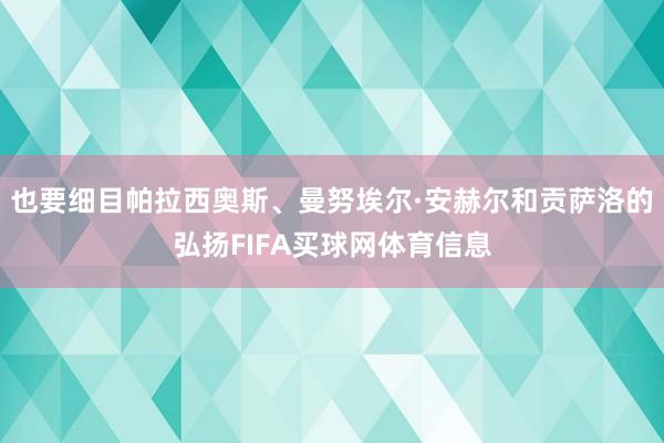 也要细目帕拉西奥斯、曼努埃尔·安赫尔和贡萨洛的弘扬FIFA买球网体育信息