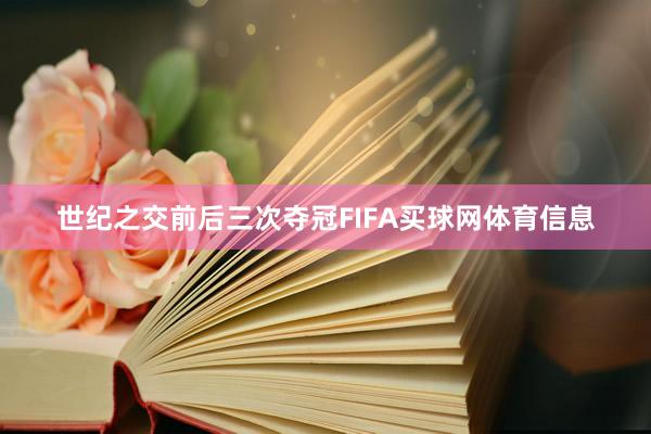 世纪之交前后三次夺冠FIFA买球网体育信息