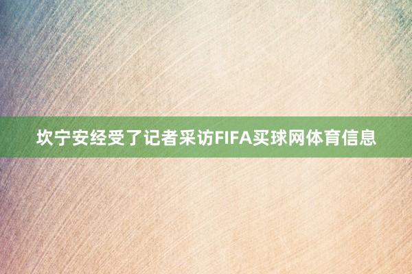 坎宁安经受了记者采访FIFA买球网体育信息