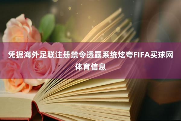 凭据海外足联注册禁令透露系统炫夸FIFA买球网体育信息