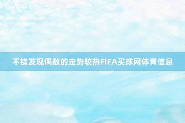 不错发现偶数的走势较热FIFA买球网体育信息