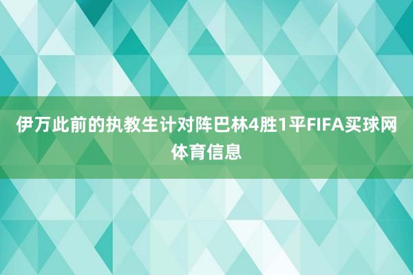 伊万此前的执教生计对阵巴林4胜1平FIFA买球网体育信息