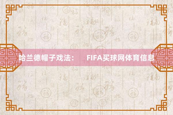 哈兰德帽子戏法：    FIFA买球网体育信息